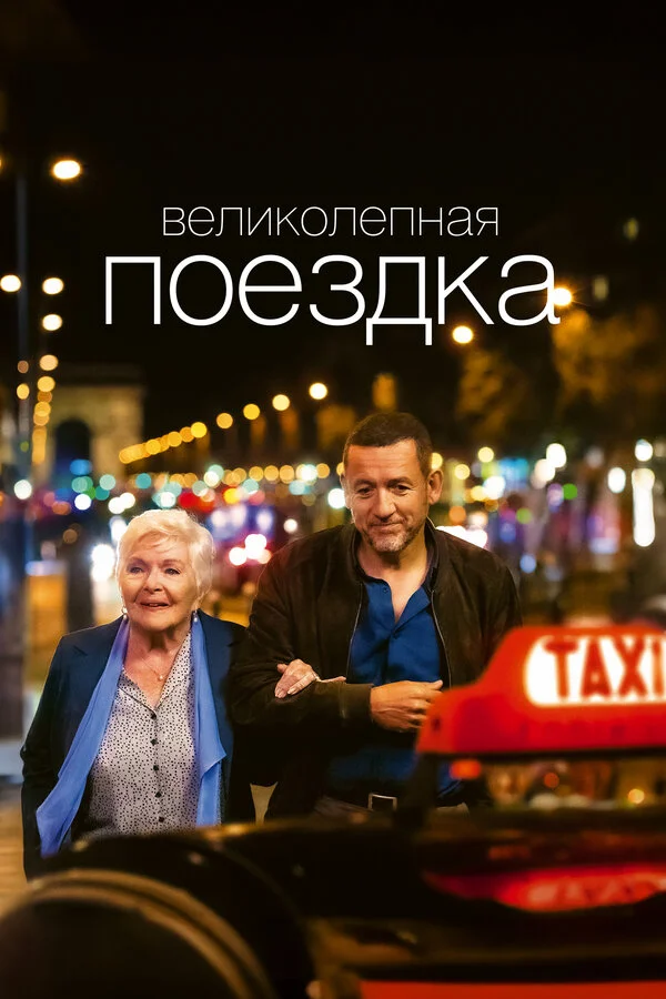 Великолепная поездка - постер фильма